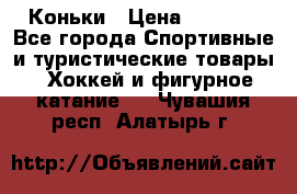  Коньки › Цена ­ 1 000 - Все города Спортивные и туристические товары » Хоккей и фигурное катание   . Чувашия респ.,Алатырь г.